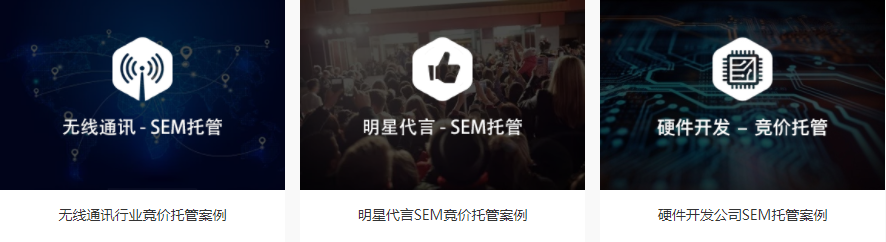 如何挑選SEM競(jìng)價(jià)托管服務(wù)商？