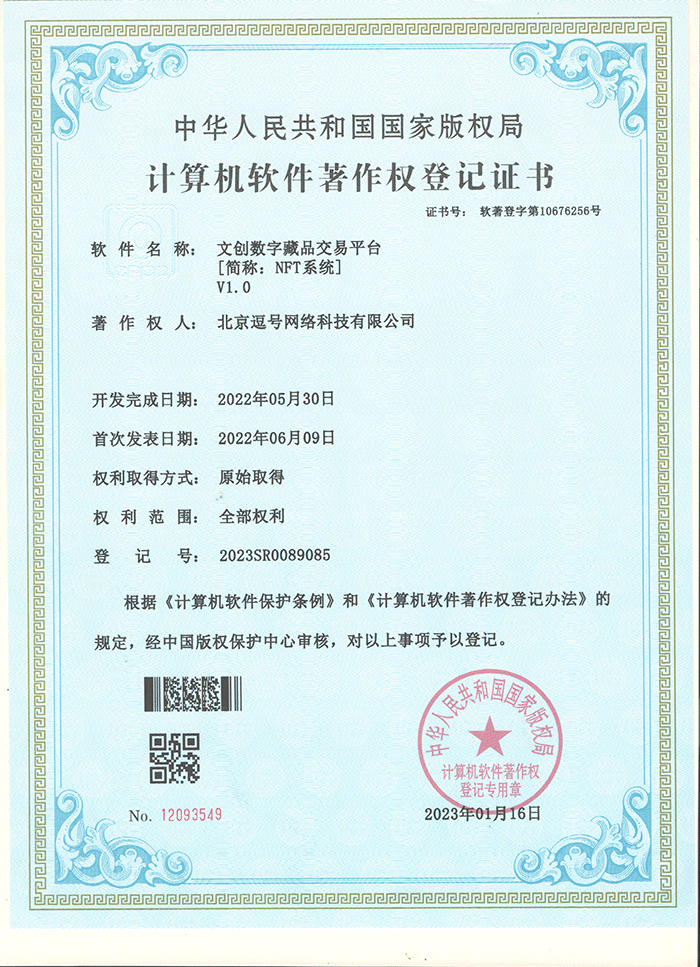 文創(chuàng)數(shù)字藏品交易平臺(tái)軟著申請成功