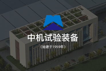  中機(jī)試驗(yàn)裝備網(wǎng)站建設(shè)