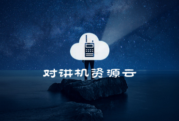 對講機(jī)資源網(wǎng)，資源站點(diǎn)開發(fā)，資源站，