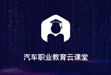 汽車(chē)行業(yè)教育平臺(tái)軟件開(kāi)發(fā)