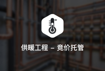 采暖工程·環(huán)保科技行業(yè)SEM競價托管案例