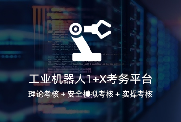 工業(yè)機(jī)器人1+X考試系統(tǒng)開(kāi)發(fā)