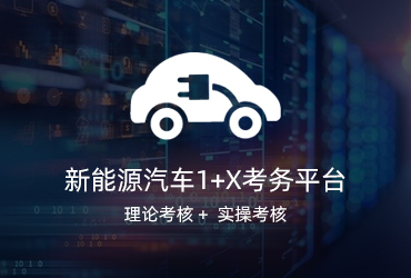 新能源汽車(chē)1+X考試系統(tǒng)