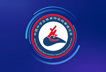 中國中學(xué)生體育協(xié)會跆拳道分會