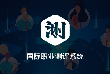 國(guó)際職業(yè)測(cè)評(píng)系統(tǒng)