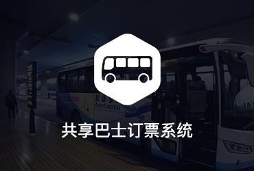 共享巴士訂票系統(tǒng)