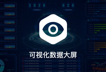 可視數(shù)據(jù)大屏