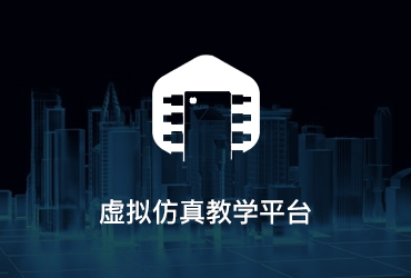 虛擬仿真教學(xué)平臺(tái)