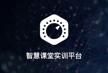 智慧課堂實(shí)訓(xùn)平臺(tái)