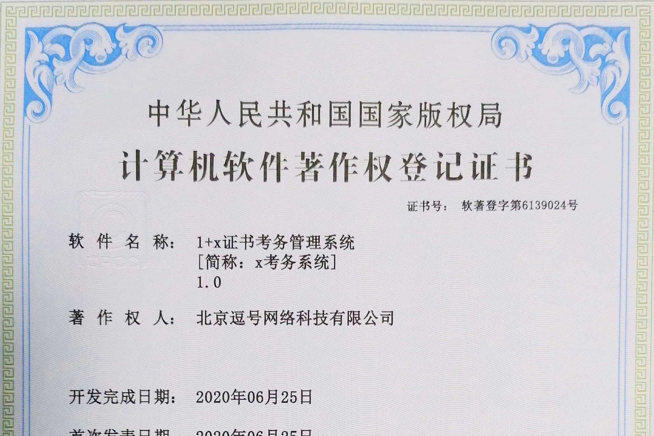 1+X證書考務(wù)管理系統(tǒng)軟著申請(qǐng)成功