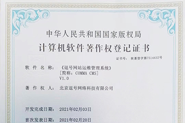 逗號網(wǎng)站運維管理系統(tǒng)軟件著作證書申請成功