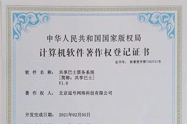 共享巴士票務系統(tǒng)軟件著作證書申請成功