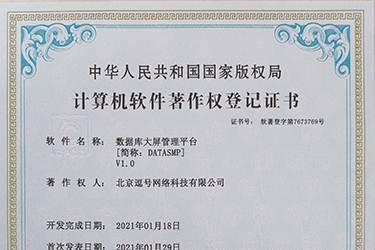 數(shù)據(jù)庫大屏管理平臺軟件著作證書申請成功