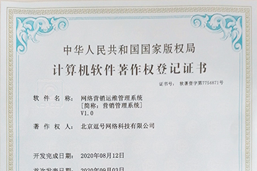 網絡營銷運維管理系統(tǒng)軟件著作證書申請成功