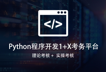 Python程序開(kāi)發(fā)1+X考務(wù)平臺(tái)