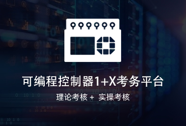 可編程控制器1+x考務(wù)平臺(tái)