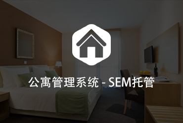 公寓管理系統(tǒng)SEM托管案例
