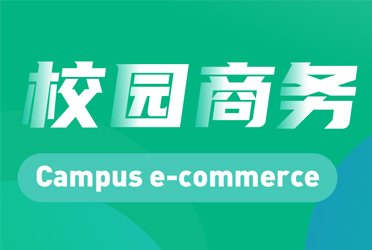 校園商務(wù)小程序平臺(tái)