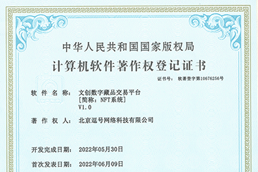 文創(chuàng)數(shù)字藏品交易平臺(tái)軟著申請(qǐng)成功