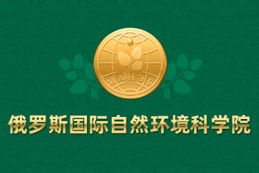 俄羅斯國際自然環(huán)境科學(xué)院網(wǎng)站